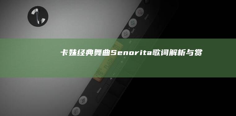 卡妹经典舞曲《Senorita》歌词解析与赏析